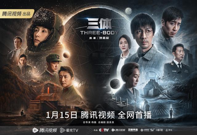 三体电视剧什么时候上映，剧版三体公布首批阵容什么时候上映（张鲁一、于和伟主演电视剧《三体》15日开播）