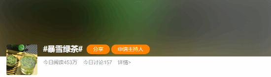 微博怎么创建话题，怎么创建微博话题（微博现怪话题“暴雪绿茶”）