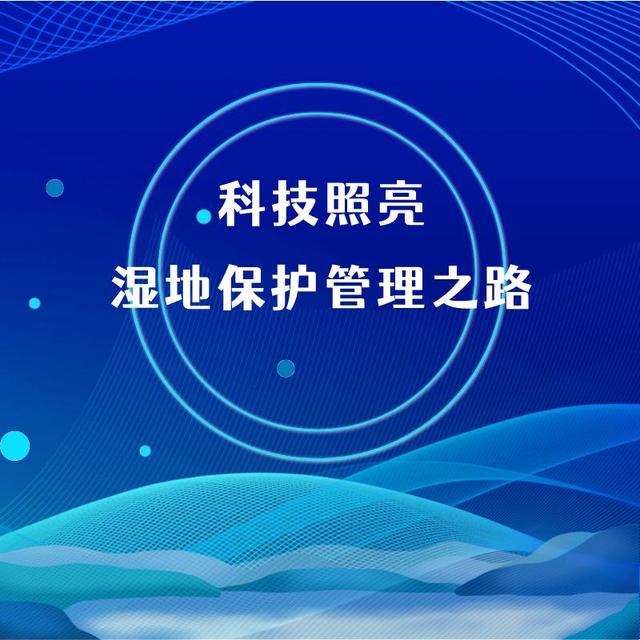 全球三大生态系统是什么，全球三大生态系统是指（科技照亮湿地保护管理之路）