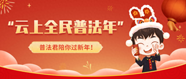 春节去哪：普法君带你逛公园 | 到惠州去！