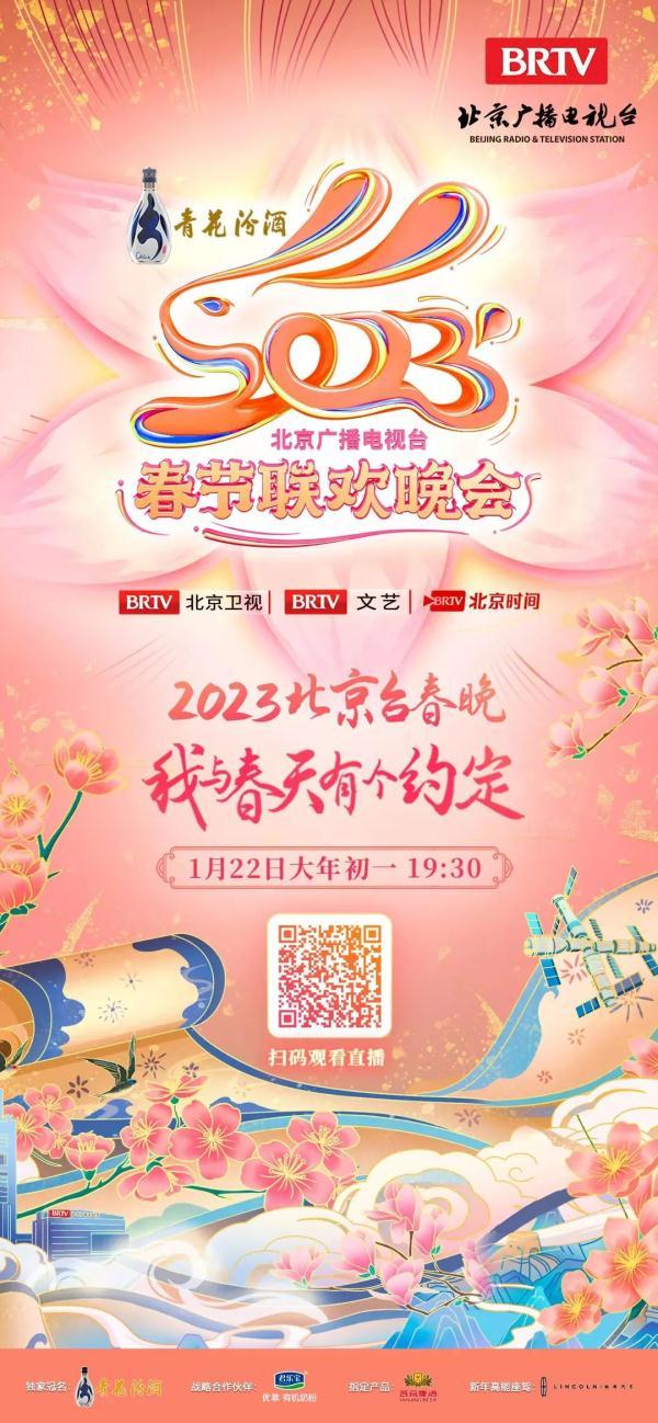 北京时间取自哪里，北京时间取自哪里城市（2023北京台春晚节目单来了）