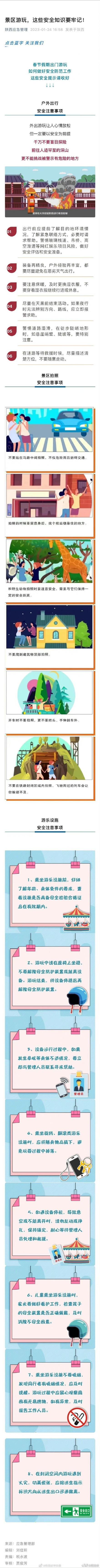 景区安全注意事项内容，景区游玩，这些安全知识要牢记