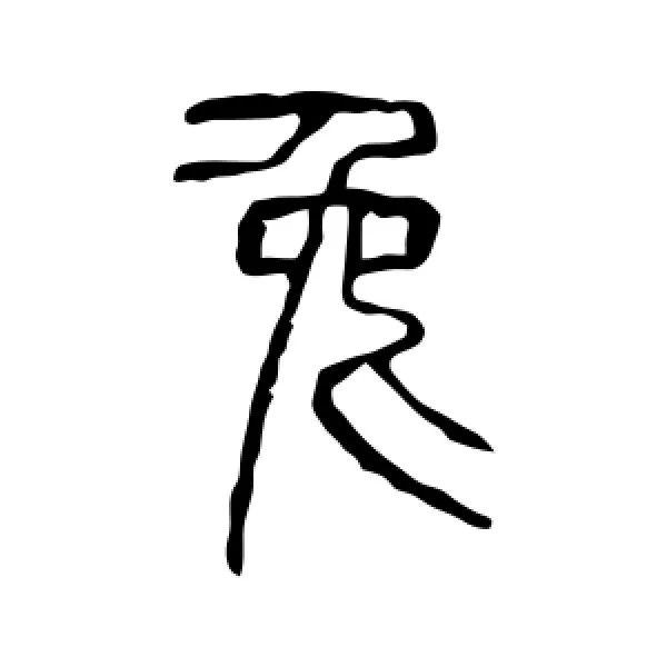 兔字的演变过程图，兔字的来源及演变过程（为什么汉字“兔”这样写）