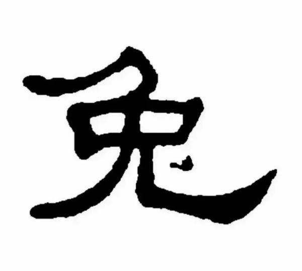 兔字的演变过程图，兔字的来源及演变过程（为什么汉字“兔”这样写）