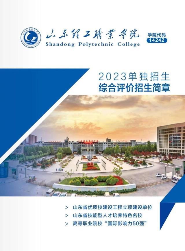 经世优学在线登录入口，经世优学APP下载（山东理工职业学院2023年单招、综招说明）