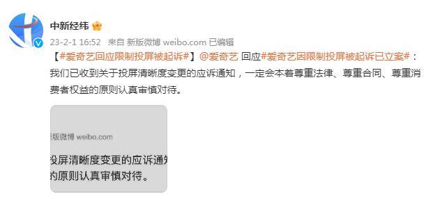 爱奇艺限制投屏被起诉，爱奇艺vip投屏限制（爱奇艺回应因限制投屏被起诉）