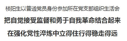 组织生活会怎么开，如何开好组织生活会（楼阳生以普通党员身份参加所在党支部组织生活会）