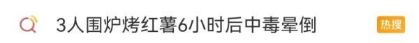 围炉烤红薯中毒晕倒，红薯烤焦了有毒吗（“网红项目”跟风要慎重）