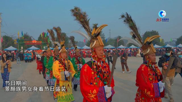次日是什么意思，预计到店时间次日是什么意思（全球连线丨非遗目瑙纵歌节）