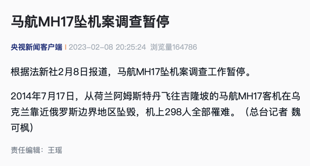 马来西亚飞机坠毁，马航导弹击毁事件（马航MH17坠机案调查暂停）