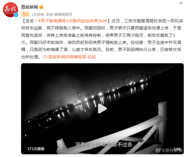 男子躲查酒驾3次跳河，男子逃避查酒驾摔伤（酒驾跳河交警都笑了）