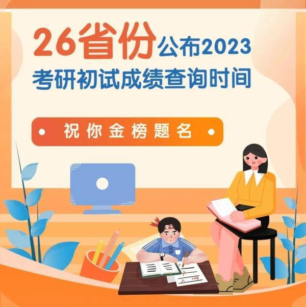 23年考研成绩什么时候出来 23年考研成绩什么时候出