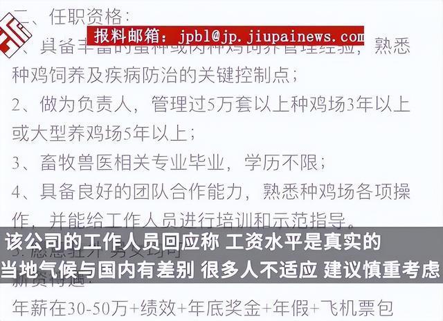 月薪4万去非洲养鸡，月薪4万去非洲养鸡怎么样（企业回应：很多人投简历）
