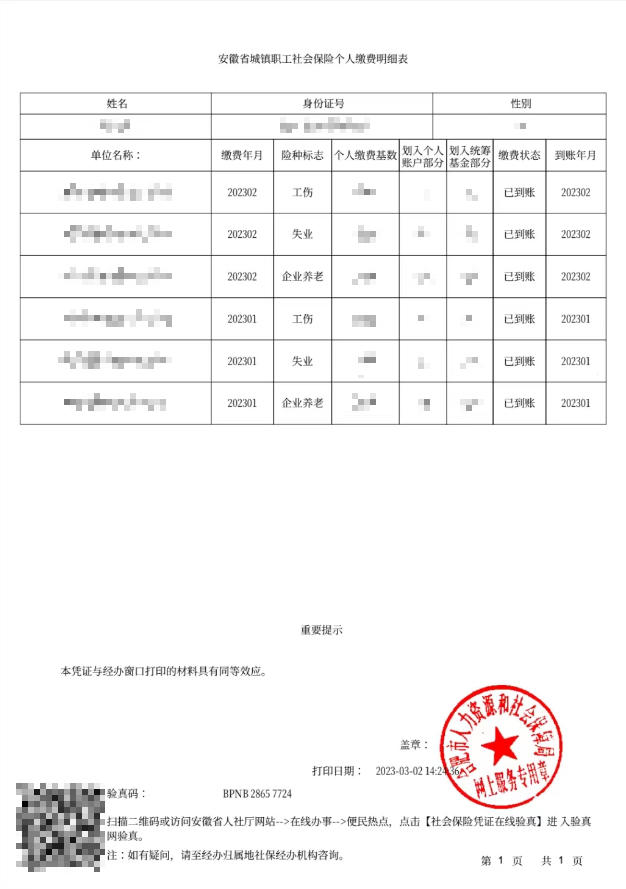 皖事通社保专区，查询打印社保缴费明细