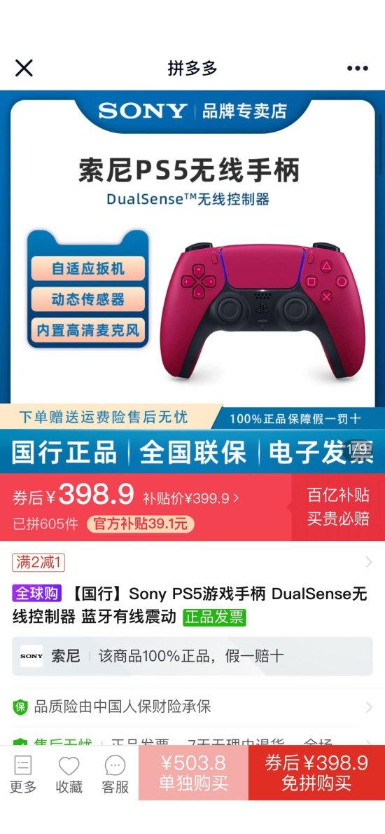 ps5国行版现在的价格，拼多多国行PS5手柄迎好价