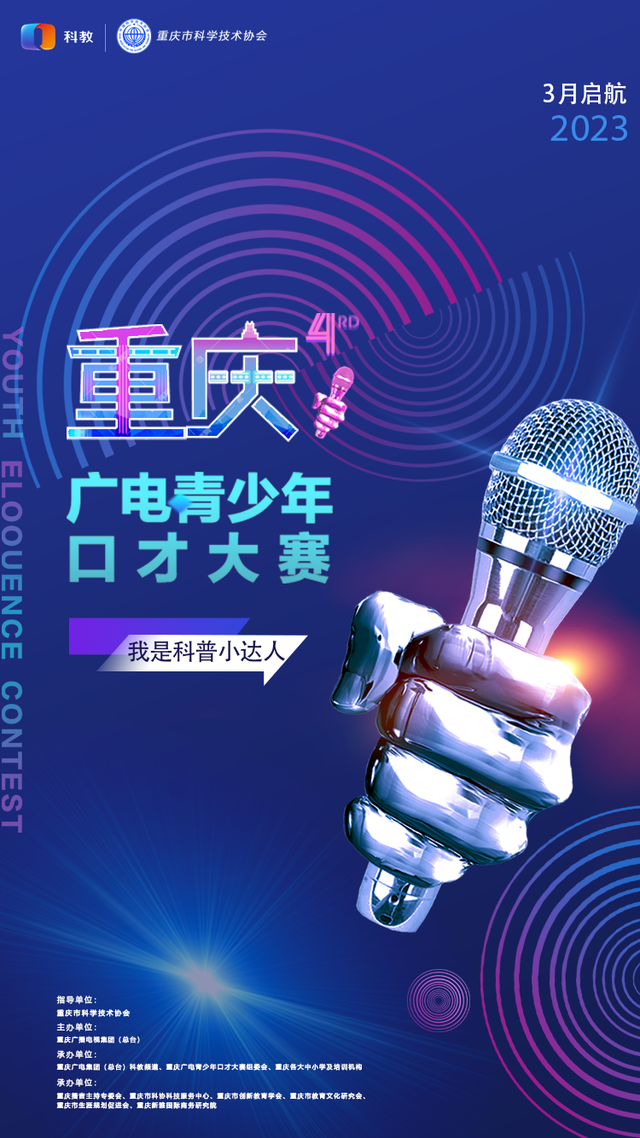 重庆青少年科学素养大赛复赛，贝蓓星艺术培训中心丨重磅入驻2023重庆广电青少年口才大赛