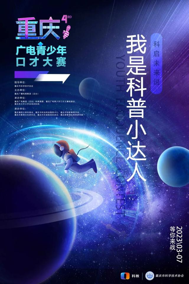 重庆青少年科学素养大赛复赛，贝蓓星艺术培训中心丨重磅入驻2023重庆广电青少年口才大赛