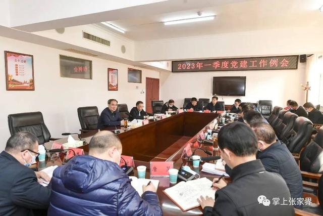 张家界市委组织部，张家界最新的人事公示（我市召开2023年一季度党建工作例会）