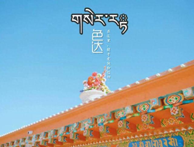 青未了‖遇见色达