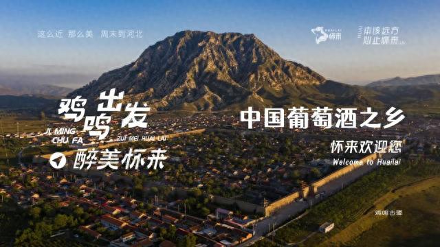 带您嗨翻天！怀来“五一”游玩全攻略新鲜出炉！