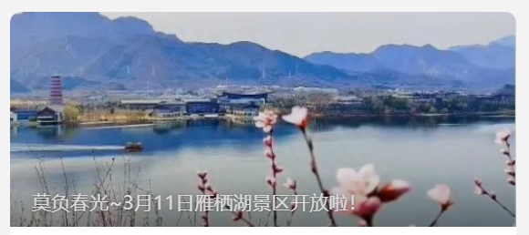 北京雁栖湖景区于3月11日开放，门票恢复原价