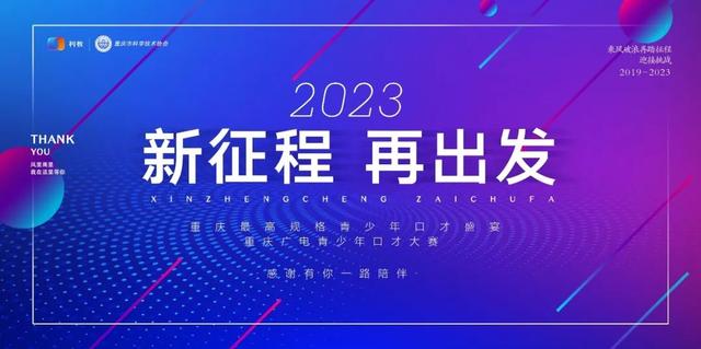 重庆青少年科学素养大赛复赛，贝蓓星艺术培训中心丨重磅入驻2023重庆广电青少年口才大赛