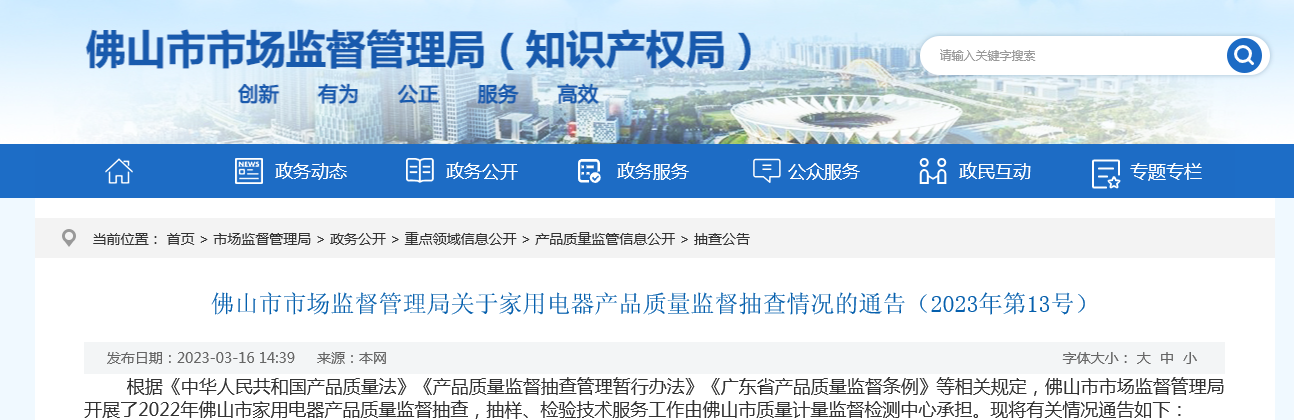 南海家电维修 广东省佛山市市场监督管理局公布2022年家用电器产品质量监督抽查情况