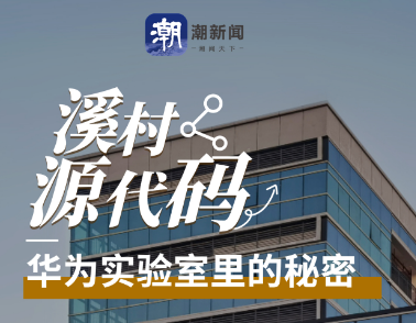 华为全球实验室基地，——来自华为实验室里的秘密