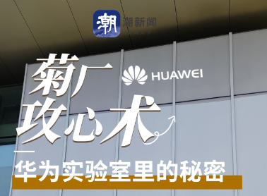 华为全球实验室基地，——来自华为实验室里的秘密