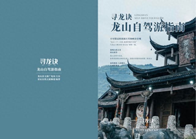 《龙山自驾游指南》发布，5条精品路线阅尽湘西龙山秘境
