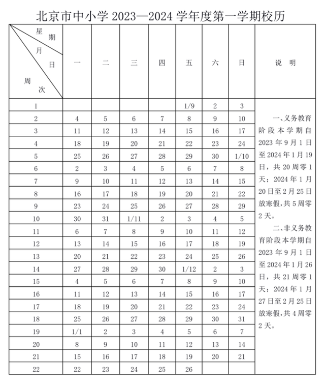 全国中小学生放暑假日期，北京2023—2024学年度校历发布