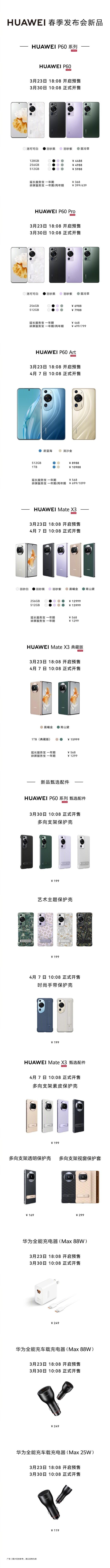 华为春季发布会，华为春季旗舰新品发布会汇总