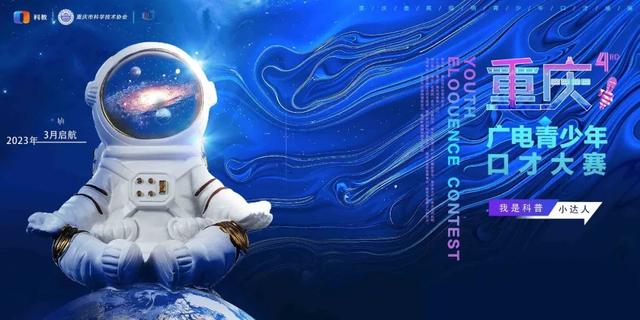 重庆青少年科学素养大赛复赛，贝蓓星艺术培训中心丨重磅入驻2023重庆广电青少年口才大赛