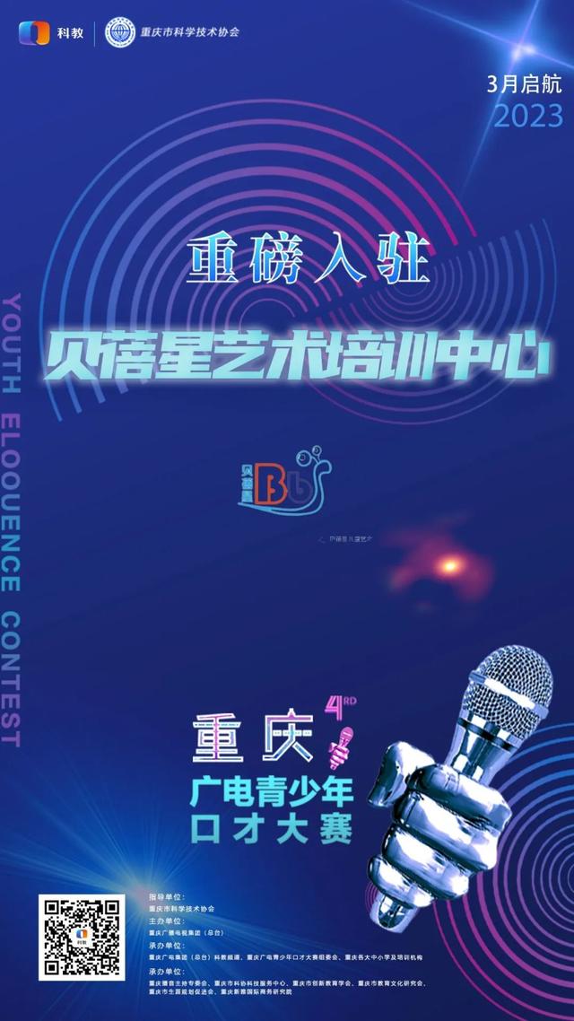 重庆青少年科学素养大赛复赛，贝蓓星艺术培训中心丨重磅入驻2023重庆广电青少年口才大赛