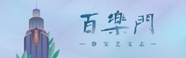 身世传奇的静安公园