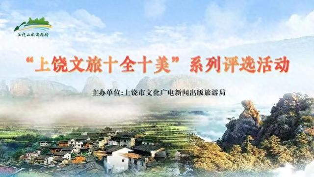 看看哪些景区入围！2023年“上饶十大知名景区”大众投票