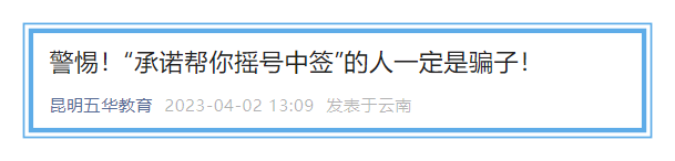 昆明五华区教育局通知，五华区教体局发布紧急提醒！