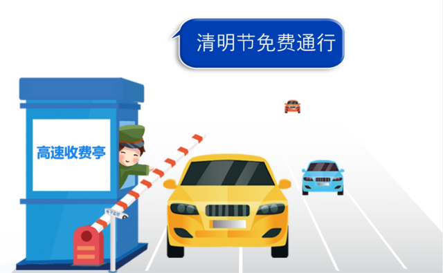 今年清明节高速公路免费多少天，2023年清明假期高速出行指南请查收