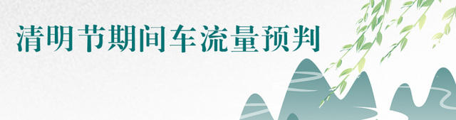 今年清明节高速公路免费多少天，2023年清明假期高速出行指南请查收