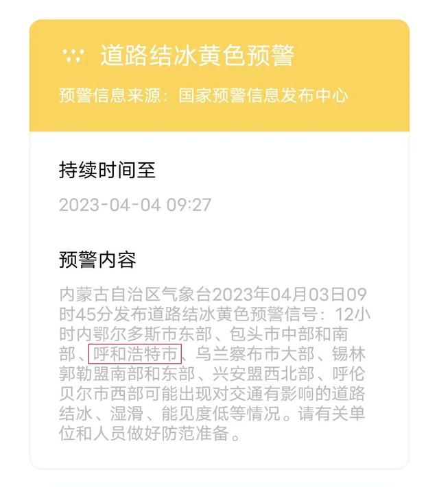 今天内蒙古高速公路路况，内蒙古气象台发布道路结冰黄色预警