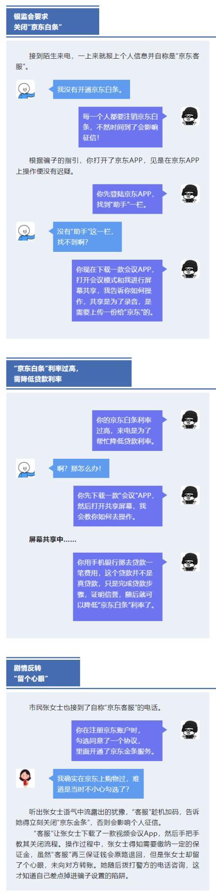 白条怎么关闭，冒充京东客服诈骗最新套路公布