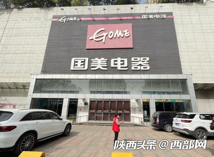 西安疫情期间家电维修 民生调查丨消费者收不到货也退不了款 西安多家国美电器门店关闭投诉激增