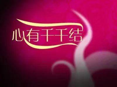 歌词，问（林红歌词《心有千千结》外一首）