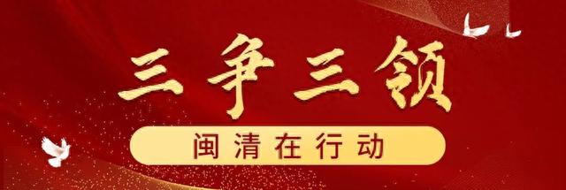 三争三领 闽清在行动 | 打造乡村振兴“闽清样板”，我们这么干！（二）