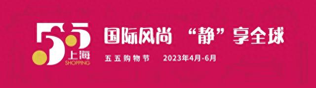 2023“上海全球新品首发季”暨静安“五五购物节”正式启动！