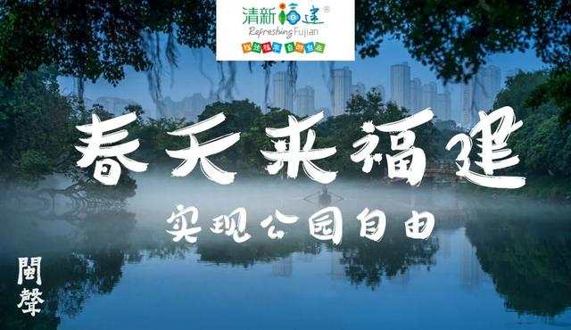 春天来福建，实现公园自由