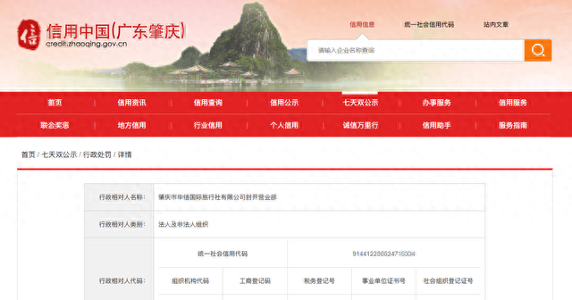 肇庆市华信国际旅行社有限公司封开营业部被吊销营业执照