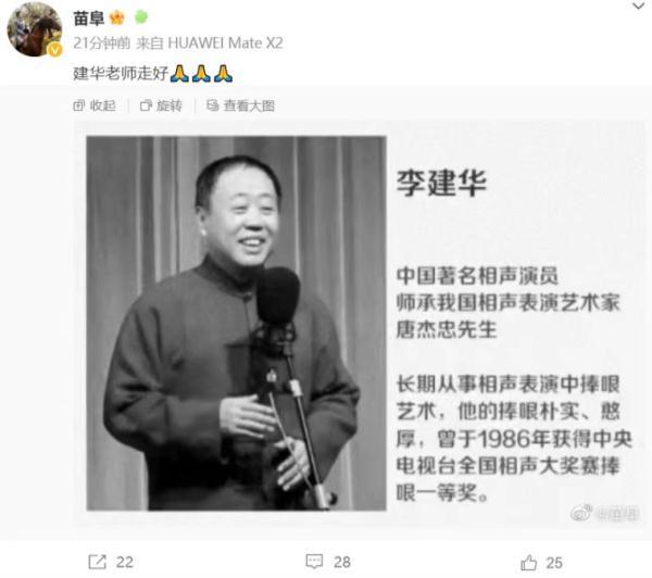 相声大师都是谁逝世的，著名相声演员李建华去世