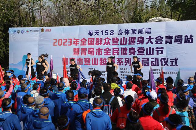 青岛全民登山节，青岛市全民健身登山节