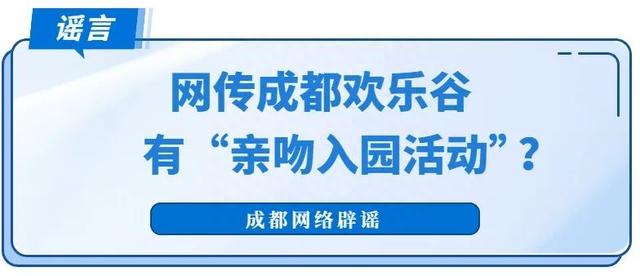网传成都欢乐谷有“亲吻入园活动”？假的！
